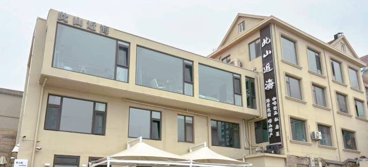 Seaside Bliss·此山近海民宿(崂山风景区店)图片