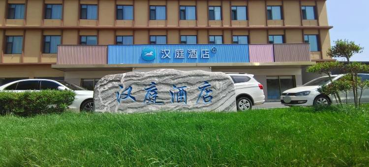 汉庭酒店(魏县店)图片