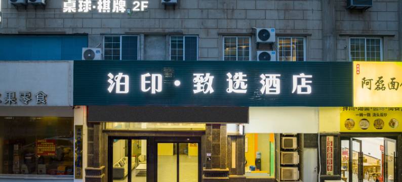 泊印致选酒店(启东人民中路店)图片