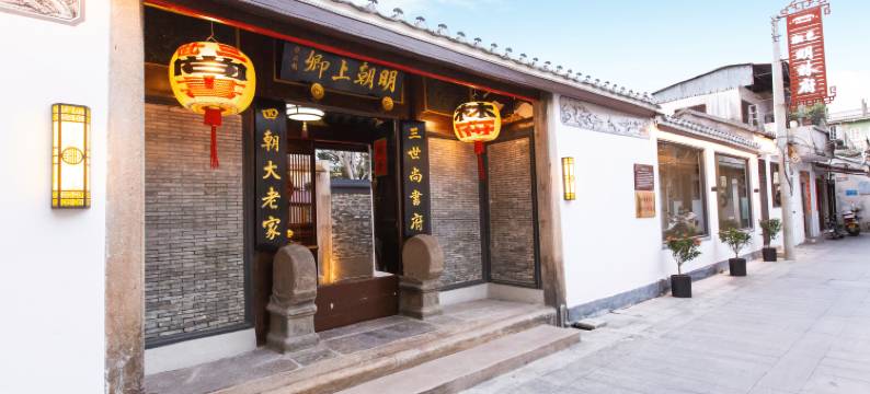 潮邑明林府(潮州古城牌坊街店)图片