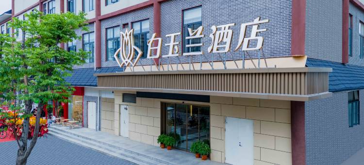 白玉兰酒店(洛阳十字街洛邑古城地铁站店)图片