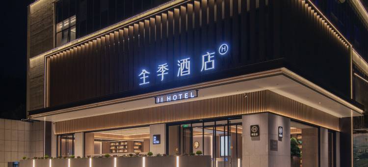 全季酒店(恩施女儿城店)图片