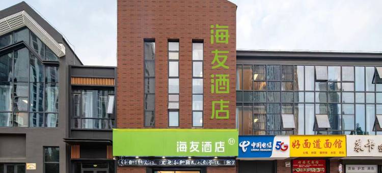 海友酒店(六安市政府国防学院店)图片