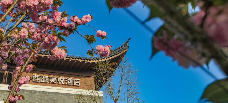 宁波莲庭美悦酒店(慈城古县城旅游景区)图片