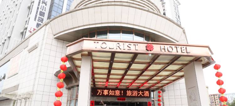 建宁旅游大酒店图片