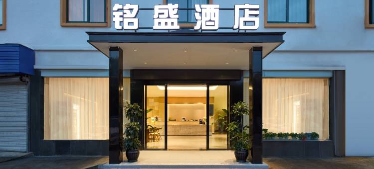 宁波·铭盛酒店(奥体中心江北万达店)图片