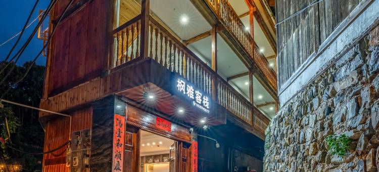 枫雅客栈(西江千户苗寨博物馆店)图片
