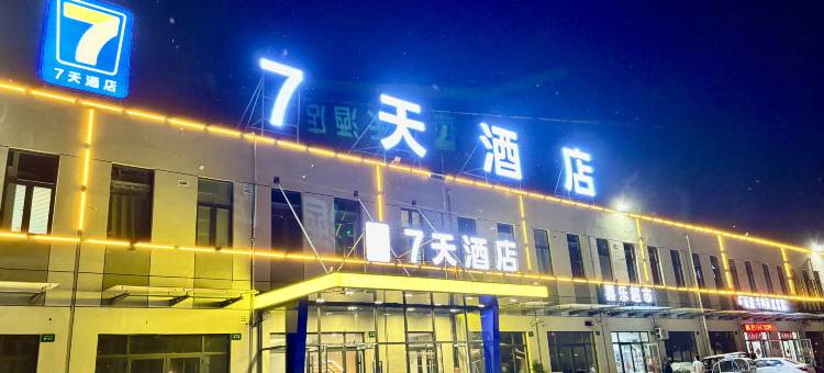 7天酒店(菏泽新曹州武校店)图片