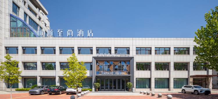 和颐至尚酒店(庄河市政府向阳路店)图片
