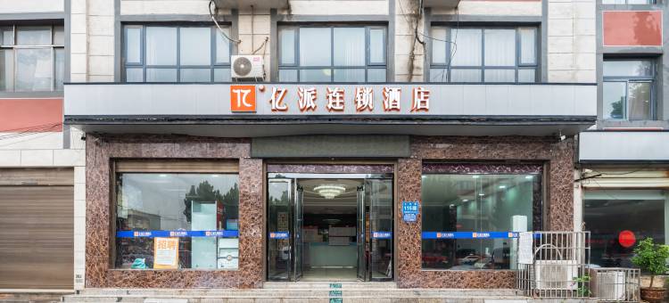 亿派·连锁酒店(杞县汽车站店)图片