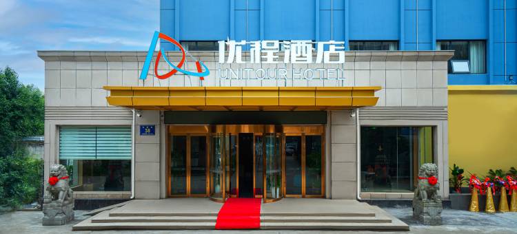 优程酒店(江陵仙鹤路店)图片