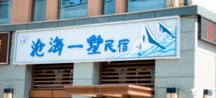 沧海一墅民宿(第三海水浴场店)图片