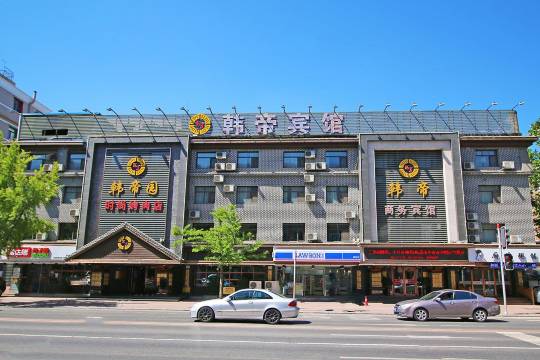 韩帝宾馆(大连八一店)