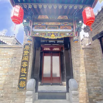 平遥居贤阁二部•客栈(平遥古城景区店)