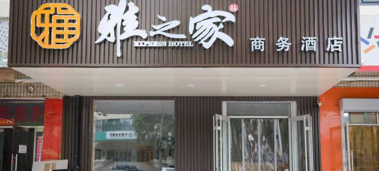 雅之家商务酒店(沙河火车站店)图片