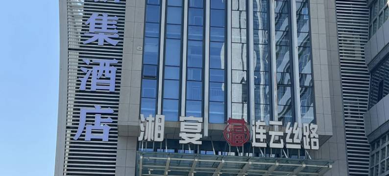 新集酒店(乌鲁木齐连云港大厦店)图片