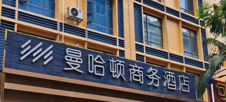 西林曼哈顿酒店(西林汽车客运站店)图片