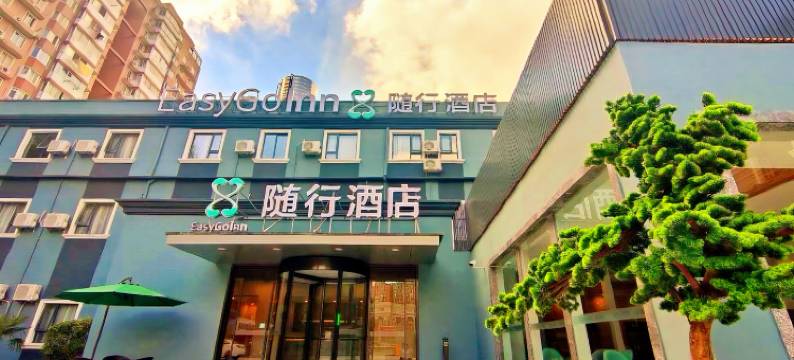 随行酒店·荟品(上海陆家嘴金融贸易区店)图片