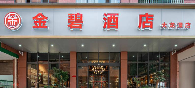 金碧酒店(曲靖大龙潭店)图片