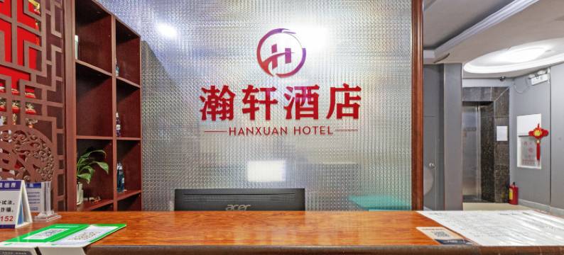 湛江瀚轩商务酒店(422医院海滨船厂店)图片