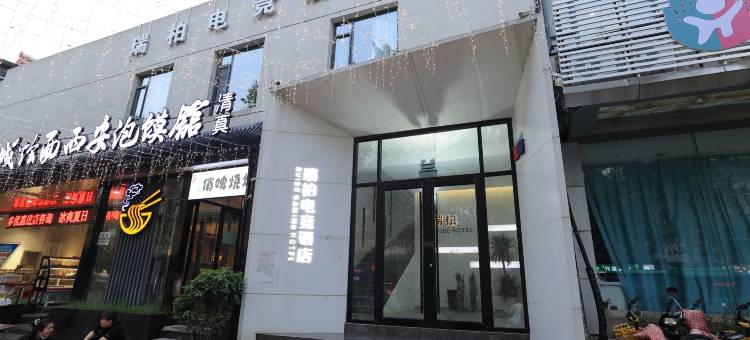 瑞柏电竞酒店(郑州文庙地铁站城东路店)图片