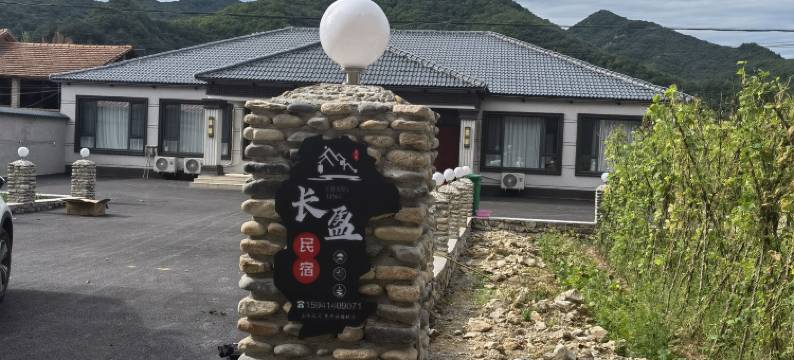 本溪县长盈农家院图片