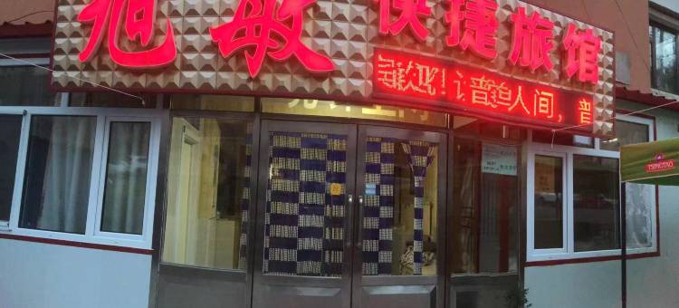 鹤岗旭敏快捷旅馆图片