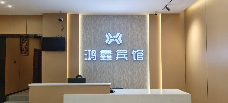 鸿鑫酒店(广元高铁站店)图片