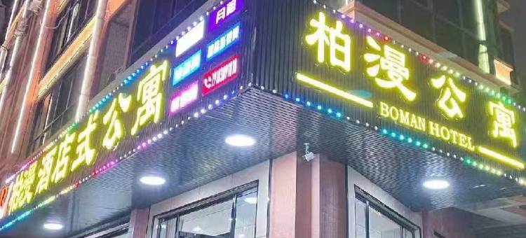 柏漫酒店式公寓(揭阳万达广场店)图片