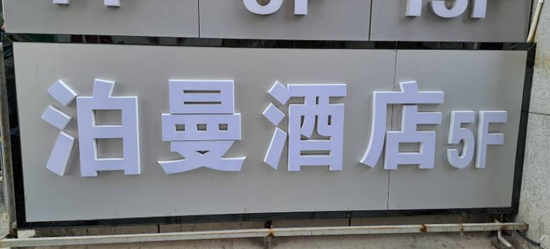 泊曼酒店(兰州兰大一院店)图片