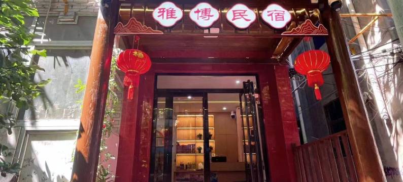 洛阳雅博民宿(洛邑古城丽景门十字街店)图片