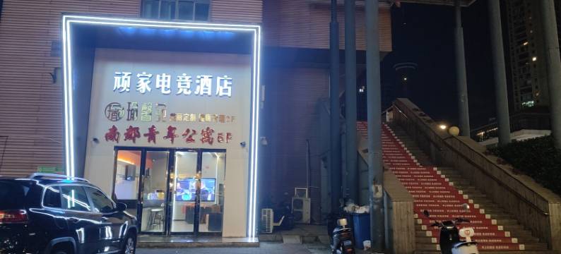 常州顽家电竞酒店图片