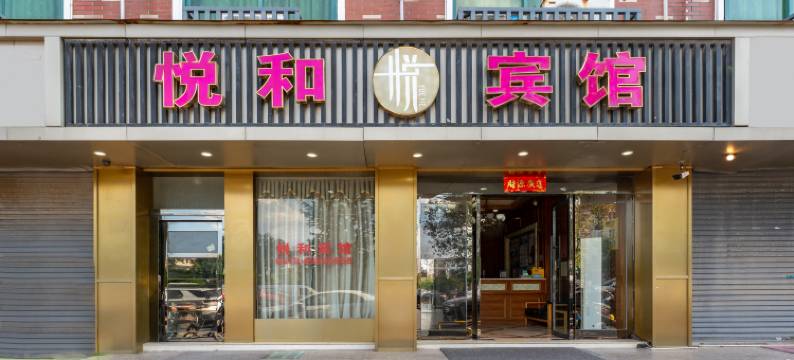 义乌悦和宾馆图片