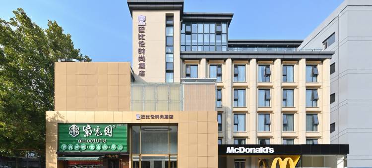 巴比伦时尚酒店(北京中关村人民大学店)图片