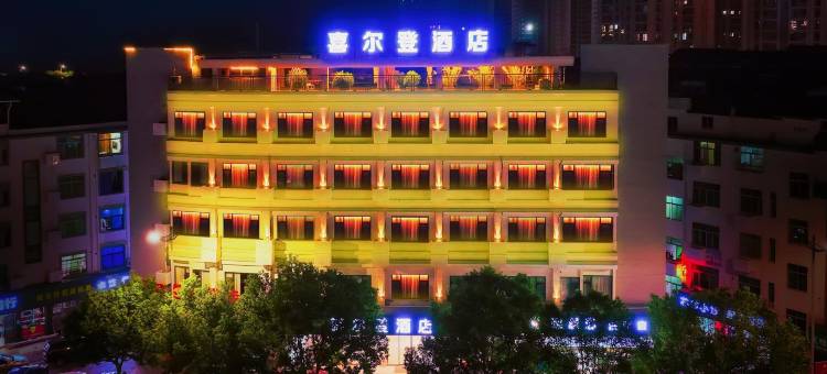 喜尔登酒店(缙云鼎湖店)图片