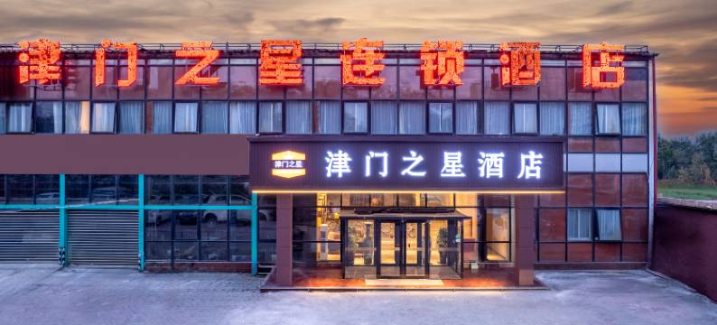 津门之星酒店(天津双街产业园柴楼地铁站店)图片