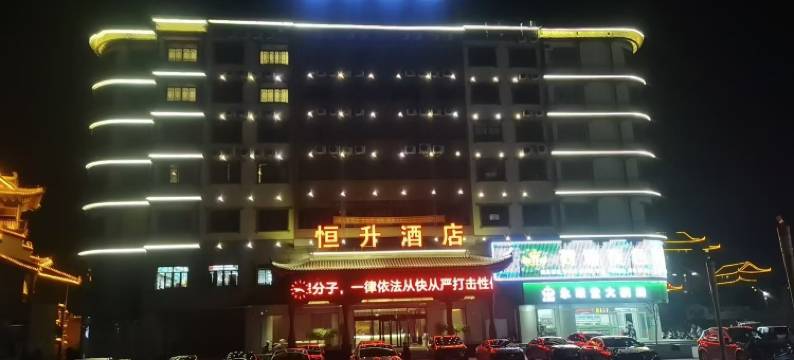 恒升酒店图片