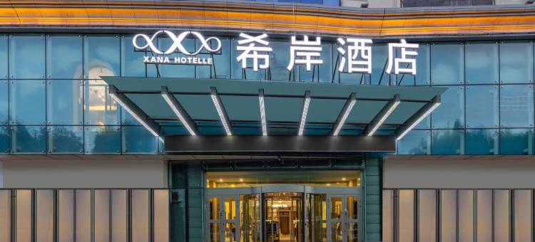 希岸酒店(伊宁飞机场路六星街店)图片