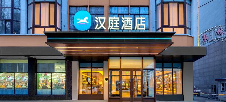 汉庭酒店(佳木斯桦南县政府世纪广场店)图片