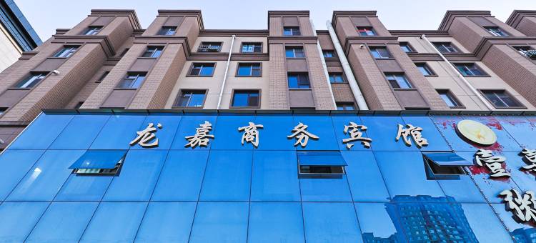 长春龙嘉商务宾馆图片