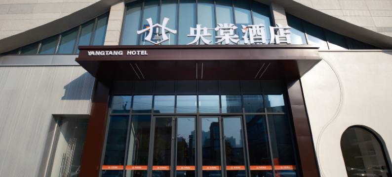 新乡央棠酒店(大桥悦时代店)图片