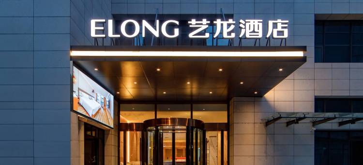 艺龙酒店(西安空军工程大学浐河地铁站店)图片