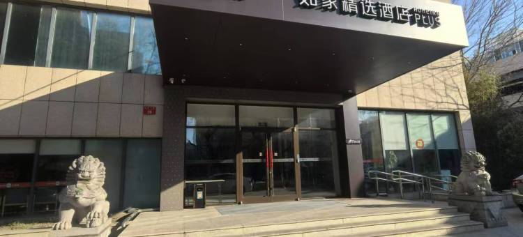 如家精选酒店(北京广渠门内地铁站鸿润店)图片