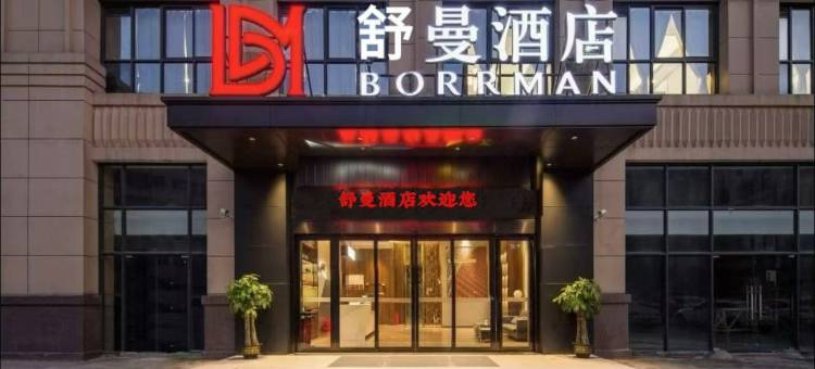 舒曼酒店(南昌京东天虹店)图片