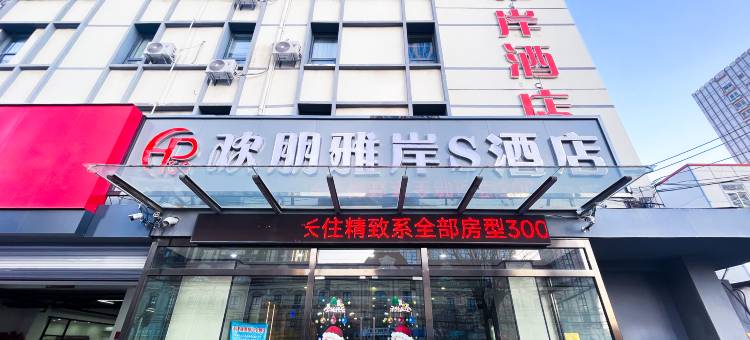 欢朋雅岸S酒店(天津五大道直沽地铁站店)图片