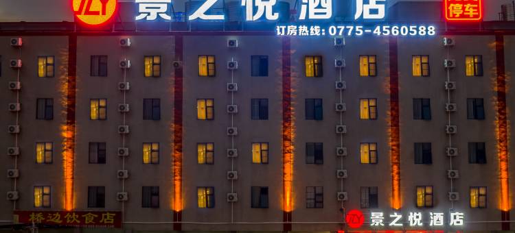 景之悦酒店(贵港吾悦广场贵港站店)图片