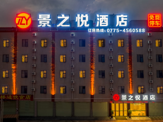 景之悦酒店(贵港吾悦广场贵港站店)