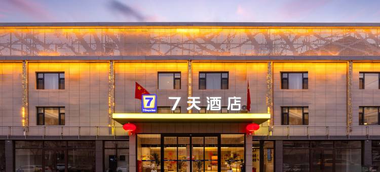 7天酒店(大同云冈恒安新区店)图片