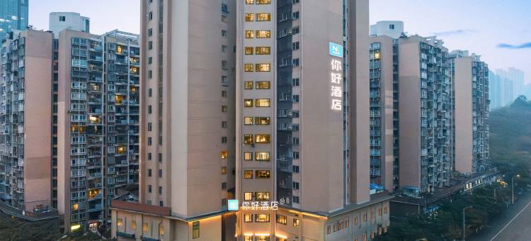 你好酒店(重庆火车北站狮子坪地铁站店)图片