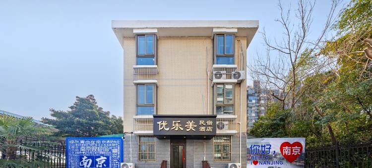 优乐美酒店(南京农业大学明孝陵景区店)图片
